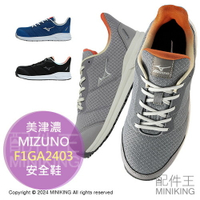 日本代購 MIZUNO 美津濃 F1GA2403 女用 安全鞋 工作鞋 作業鞋 塑鋼鞋 女鞋 女款 耐油 防滑 輕量