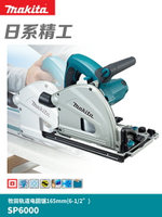 makita牧田電圓鋸SP6000J木工手提導軌電動切割機圓盤鋸6寸軌道鋸