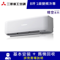 三菱重工8坪1級冷專DXC50YXST-W/DXK50YXST-W晴空變頻分離式冷氣