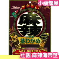 【6包組】日本原裝 壯觀 麻辣海帶莖 三陸產 55g 下酒菜 海帶片 昆布片 個別包裝 昆布條 昆布海帶 辣味口味【小福部屋】