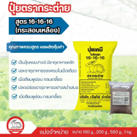 ปุ๋ยตรากระต่าย 16-16-16 กระสอบเหลือง บำรุงพืชครบ สูตรเสมอ แบ่งขาย 100g ถึง 1kg ปุ๋ยคอมปาวด์คุณภาพสูง