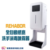 REHABOR 全自動測溫感應洗手消毒機 最新一代充電款 自動消毒器 自動手指消毒器