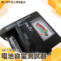 博士特汽修 各式乾電池電量測試器 電池電壓檢測器 電池容量測試器 MET-BT168