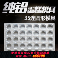 【台灣公司 可開發票】鋁盤35連圓形不粘蛋糕烤盤 鋁合金圓形蛋糕模具商用 鋁制蛋糕模具