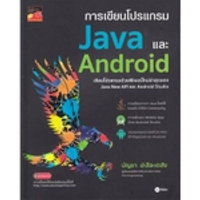 หนังสือ การเขียนโปรแกรม Java และ Android
