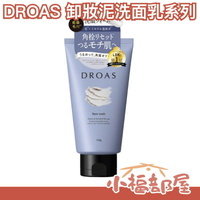日本製 DROAS 泥 洗面乳 卸粧凝露 洗顏乳 卸妝乳 礦物泥 角栓 角質 毛孔清潔 臉部清潔 吸附髒污【小福部屋】