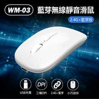 WM-03 藍芽無線靜音滑鼠 2.4G+藍芽版 三檔DPI 靜音按鍵 USB充電 小巧迷你