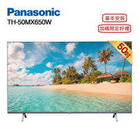 Panasonic 國際牌 TH-50MX650W 50型 4K Google TV智慧顯示器 含基本安裝