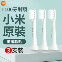 小米有品 米家聲波電動牙刷 T100 MES603 電動牙刷 刷頭 替換刷頭 通用型 3支裝 電動牙刷刷頭