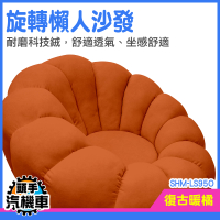 沙發單人 無扶手沙發 椅子 一人沙發 日式沙發 SHM-LS95O 南瓜沙發 兒童沙發 懶骨頭沙發 懶人椅