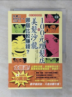 【書寶二手書T1／財經企管_AWS】100元理髮店與美髮沙龍哪個比較賺錢_漫畫版_江裕真, 林總