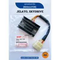แผ่นชาร์จ ชุดแผ่นชาร์จ เรกูเรเตอร์ (Regulator) SUZUKI JELATO ,SKYDRIVE (32800-19B11-000) ของแท้เบิก 