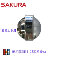 高雄 瓦斯爐配件 櫻花 瓦斯爐 旋鈕 SG2511 原廠公司貨 【KW廚房世界】