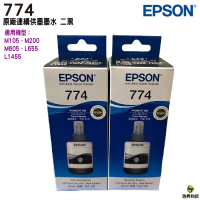 EPSON T7741 T774100 T774 774 原廠填充墨水 二瓶 適用M105 M200 L655 L605 L1455