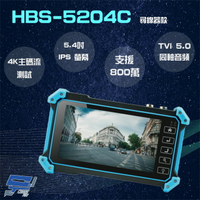 昌運監視器 HBS-5204C(5200C) 5.4吋 800萬 4K 工程寶 監視器測試 尋線器【APP下單跨店最高22%點數回饋】