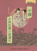中國古典短篇小說選注(修訂版) 3/e 徐志平 2007 洪葉文化事業有限公司
