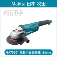 MAKITA 牧田 GA70201 電動平面砂輪機 180mm 7吋 電動 砂輪機 平面砂輪機 切斷機 研磨機 【璟元五金】