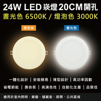 【SAMPO聲寶】LX-PD2420D LED 24W崁燈6500K晝光色/燈泡色(20cm開孔100-240V)
