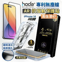 【貼膜神器】HODA AR 霧面抗反射玻璃保護貼 iphone 15 14 13 滿版玻璃貼