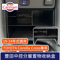 【Carman】TOYOTA豐田Corolla Cross/Hybrid專用 中控分層置物收納盒