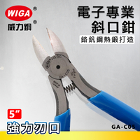WIGA 威力鋼 GA-C05 5吋 電子專業斜口鉗 強力刃口