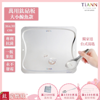 TiANN 鈦安純鈦餐具 專利萬用鈦砧板(守護海洋大小鯨魚款-36X30)／切菜板／砧盤／抗菌砧板／沾板／烘焙烤盤／露營餐盤