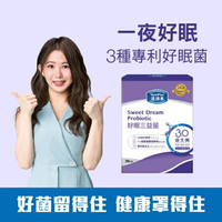活沛多 好眠三益菌30包(新升級)(舒眠益生菌)