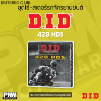ชุดโซ่-สเตอร์รถจักรยานยนต์ DID 428HDS (สำหรับรุ่น CBR 150R /M-SLAZ /YZF-R15)
