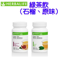 賀寶芙 Herbalife 綠茶飲(原味、石榴) 粉狀飲品 淨重48公克 Green Tea