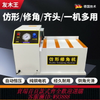 {臺灣公司貨 可打統編}木工仿形修角機臺式小型生態免漆衣柜門板倒角機倒圓角機跟蹤修角