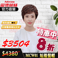 [醫療假髮帽] 愛德蘭絲 MCW01 假髮 帽子假髮 假髮 造型假髮 男女皆適用 (贈支架及棉製醫療帽)