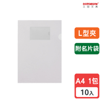 A4 L型附名片袋透明文件夾 0.16mm 資料夾 文件套 L夾 【10入】 (9001N-10)【Databank 三田文具】