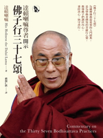 【電子書】達賴喇嘛尊者開示佛子行三十七頌