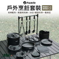 AWADA 戶外烹飪套裝 野趣版 探索版 餐具 湯鍋 露營 逐露天下 逐露天下