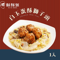 鬍鬚張 白玉蛋酥獅子頭x1組(現貨+年菜預購)