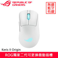 ASUS 華碩 ROG Keris II Origin 無線電競滑鼠 白送輪詢加速器+鼠墊