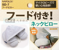 權世界@汽車用品 日本 NAPOLEX 車用U型頸枕+舒眠帽蓋套 內容物保麗龍球 舒適柔軟 SD-7