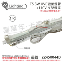 PHILIPS飛利浦 TUV UVC 8W T5殺菌燈管 110V 層板燈組 (內附殺菌燈管/開關電源線) 同SANKYO 8W_ZZ450044D