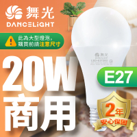 【DanceLight 舞光】20入組 LED燈泡 20W 超高光通量 E27 適用停車場 商業空間(白光/黃光)