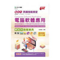 丙級電腦軟體應用含資訊類題庫工作項目解析與技能檢定共用項學術科通關寶典(Wind