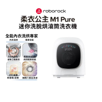 【Roborock 石頭科技】M1 PURE 迷你洗脫烘滾筒洗衣機(白)