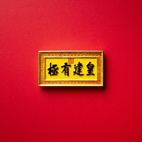 故宮匾額正大光明牌匾冰箱貼創意家居裝飾品磁性貼磁鐵中國風禮品