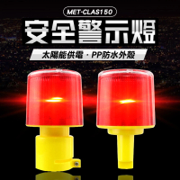 【BRANDY】插座型 太陽能警示燈 道路施工安全 爆閃路障礙燈 3-CLAS150(光感應警示燈 太陽能感)
