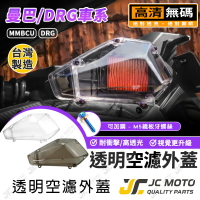 【JC-MOTO】 空濾外蓋 透明空濾外蓋 MMBCU DRG 空濾 透明 台灣製造 直上安裝