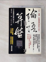 【書寶二手書T4／財經企管_GME】論語與算盤_王中江