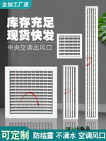 中央空調出風口回風口百葉格柵送排通風新風系統裝飾檢修蓋板定制-Misaki精品
