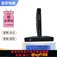 【可開發票】mini迷你微型電腦小主機1037U雙核家用辦公學習娛樂HDMI高清wifi