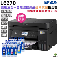 EPSON L6270 高速雙網三合一Wi-Fi 智慧遙控連續供墨印表機 加購001原廠墨水4色3組 登錄保固5年