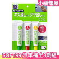 日本製 SOFT99 汽車補土修復液 25gx3 汽車鈑金 補土(小傷痕用) 修補漆面凹坑刮痕 板金 版金 車用 保險桿【小福部屋】