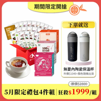 【5月限定-綜合禮包4件組】27件試茶福箱x1箱＋孕媽咪禮包x1盒＋無咖啡因款x1盒＋葡萄柚綠茶x1盒 免費送：無憂內陶瓷提把保溫杯600mlx1(市價$1049．兩款隨機出貨)｜全台限量100組